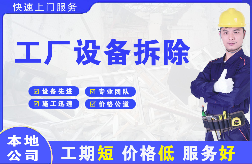 徐水工厂设备拆除